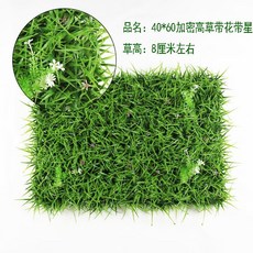 台灣公司 嘉義出貨 仿真草坪 塑料草坪 假草坪 櫥窗裝飾 假草 墻面裝飾 綠植墻 背景墻 植物墻 店鋪裝飾墻 商場裝飾, 40*60高草帶花帶星