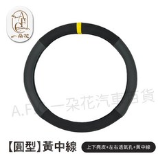 一朵花 方向盤套, 黑色圓形️上下麂皮+左右透氣孔+黃中線