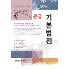 큰글 기본법전(2017):기본 6법 주요교과서 판례 수록, 법률출판사, 편집부 저