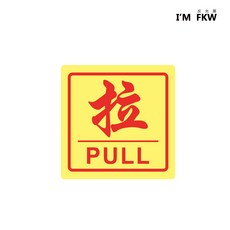反光屋FKW 推/拉 PULL/PUSH 蓄光警示/指示夜光貼紙, C-02, 1個