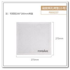 FORBAKE 矽膠網孔烤墊 (小號) FB50237, 詳見包裝, 小號27.5*27.5