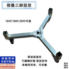 聯豐樂器 16吋18吋20吋 摺疊三腳鼓架 單面鼓鼓架 不鏽鋼鼓架 太鼓架 大鼓架 附煞車輪子 摺疊 好攜帶, 1個, 20吋