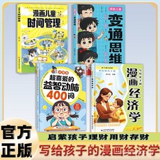 番茄優選 促銷【臉-書衕款】寫給孩子的漫畫經濟學 孩子都喜歡的趣味財商手本, 【官方正版/假一賠十/】,好孩子 好教養