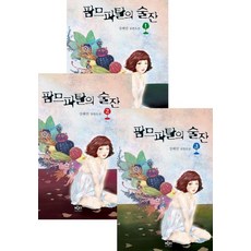팜므파탈의 술잔 세트:강혜민 장편소설, 반디출판사, 강혜민