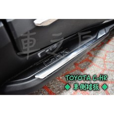 車之房 TOYOTA C-HR 專用 車側踏板