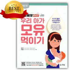 삐뽀삐뽀 119 우리 아가 모유 먹이기 [ 개정 5판 ] [쁘띠수첩+당근볼펜+책갈피]