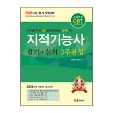 2026 지적기능사 필기+실기 3주완성