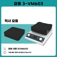 시험관 쉐이커 발진기 연구실 미니 소품 배합 헥산, D. 603 모듈, 1개