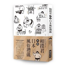 瑞昇文化 相撲君大玩日本風俗禮儀, 單本, N/A