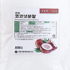 코코넛파우더 건조분말 요거트 샐러드 베이킹 400g