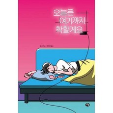 [한솔북스] 오늘은 여기까지 착할게요, 없음, 없음