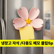 도란몰)벚꽃 냉장고 메모홀더 정리소품 생활잡화 다용도 자석 클립 벚꽃 다용도 냉장고 자석 집게클립, 1개, 핑크