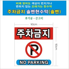 주차금지 무변색현수막 09호(솔벤) 90-90, 1개
