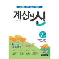 계산의 신 7권 자연수의 곱셈과 나눗셈 심화 (26년용)