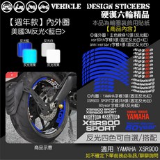 YAMAHA XSR900 輪圈貼紙 (免裁切) 機車彩貼, 1個, 週年款(內外圈) 美國3M反光<藍白>