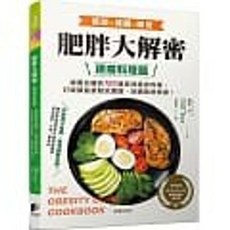 樂辰書店 肥胖大解密速瘦料理篇 減重名醫的100道美味瘦身料理 傑森‧方著 晨星出版