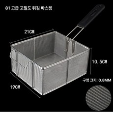 주방 튀김 거름망 스테인리스 업소용 대형 바구니, 81 프리미엄, 기본 색상