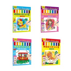 幼福文化 幾米兒童圖書 神奇紙水彩沾水畫 恐龍世界 動物王國 交通工具&機器人 童話公主 強化美感 畫畫 藝術 水彩 塗鴉書 創作 美學認知, 全套4冊 數量請下4