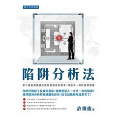 寰宇 書本熊 陷阱分析法 / 許績慶 9789866320934
