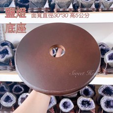 Sweet Heart 木底座 直徑30公分 鹽燈專用底座 展示架, 直徑30*30 高度5公分 一入