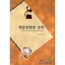 大眾文化與文學, 姜賢求 著, 寶庫社