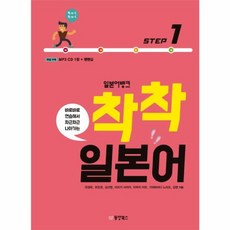 일본어뱅크 착착 일본어 Step 1 : 바로바로 연습해서 차근차근 나아가는, 동양북스(동양books), 착착 일본어 step 시리즈