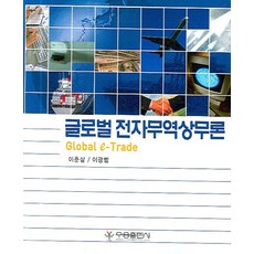 글로벌 전자무역상무론, 우용출판사, 이춘삼,이광범 공저