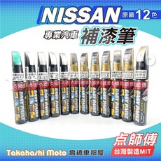 點師傅 NISSAN 裕隆 汽車補漆筆，原廠配色，附金油, 點師傅 汽車通用色-5.亮光金油, 1個