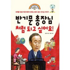 반기문 총장님처럼 되고 싶어요(어린이 롤모델 시리즈 1), 명진출판사