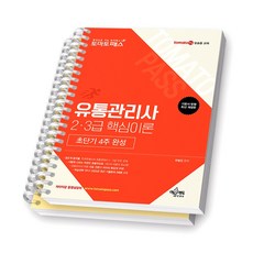 토마토패스 유통관리사 2급 3급 핵심이론 초단기 4주 완성 예문에듀 [스프링제본] [분철 2권-과목1/기출]
