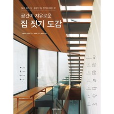 공간이 자유로운집 짓기 도감:살고 싶은 집 꿈꾸던 집 짓기의 모든 것, 삼호미디어