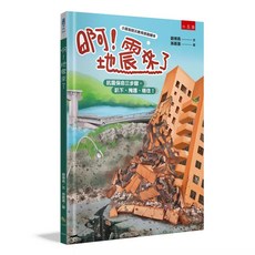 小五南 啊! 地震來了: 抗震保命三步驟 趴下、掩護、穩住!, 單本, N/A