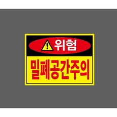 밀폐공간주의 빨강 위험 zz195 10380986047 13510 산업 표시, 1개, 표지판