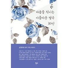 마음을 적시는 아름다운 명곡 30선, 청어, 손영미