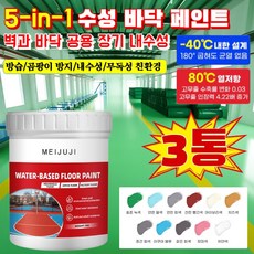 [3통] 수성 바닥 페인트 삼합일 액상 믹 바닥 페인트 방습/곰팡이 방지/내수성/무독성 친환경 수성 바닥 페인트, [아쿠아 블루*3통]액상 세라믹 바닥 페인트