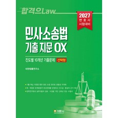 2027 민사소송법 기출 지문 OX 진도별 10개년 기출문제 선택형기문사, 선택안함