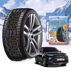 올뉴 쏘울 스노우 체인 휠 체인 스노우체인 타이어체인 타이어미끄럼방지 자동차체인 스노우캐치 스노우타이어 윈터타이어 스프레이체인 차량안전용품 체인스프레이 자동차안전용품 윈터타이어교체, 프리미엄