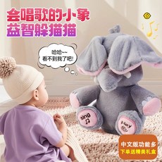 【桃園有貨】ORET 躲貓貓大象 寶寶擡頭練習 電動大象 音樂大象 會說話 會唱歌 唱歌大象 敎育音樂捉迷藏 嬰兒敎育, 【普通】小象玩具英文版無禮盒）,YL（自動扇耳）柔軟毛絨