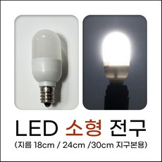 LED 소형 전구 (지름 18cm / 24cm /30cm 지구본용)