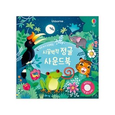 어스본 사운드북 골라담기 동물농장 칙칙폭폭기차 부릉부릉 탈것 쿵쾅쿵쾅 공룡 시끌벅적 정글 우리아기 오감발달 사운드북 시리즈 + 사은품 제공, 오감발달 시끌벌쩍 정글 사운드북