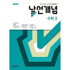 날선개념 고등 수학 2 (2025년용)