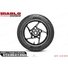 PIRELLI DIABLO ROSSO 紅惡魔 高性能運動速克達輪胎 120-70-13, 1個, 130/70-12