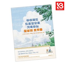 아이패드 드로잉으로 기록하는 일상의 조각들 책 + 책갈피 [KHBOOKS]