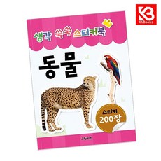 생각 쑥쑥 스티커북 동물 책 + 책갈피 [KHBOOKS]