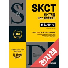 2026 최신판 시대에듀 All-New SK그룹 SKCT 온라인 종합역량검사 통합기본서, 전자책