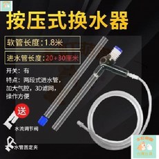 本町萌寵 魚缸迷你換水器手動吸便器洗沙器吸糞器吸汙抽水器虹吸管水泵清理, 1個, 按壓式換水器