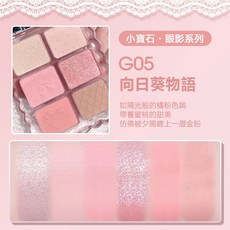 GOGO TALES 戈戈舞 小寶石眼影系列 甜粉芭蕾柔霧眼影盤, 1個, G05 向日葵物語