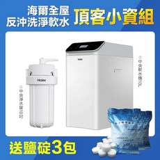 Haier海爾 全屋淨軟水組合 10L軟水機搭配10吋淨水罐