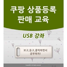쿠팡 판매교육 상품등록 강좌 판매자 로켓 그로스 가이드 책 서적 보다 좋다 입점 창업 강의