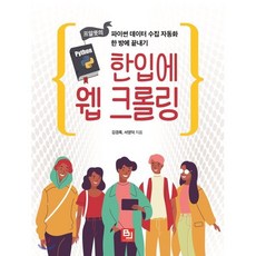 한입에 웹 크롤링 : 프알못의 파이썬 데이터 수집 자동화 한 방에 끝내기, 비제이퍼블릭(BJ퍼블릭)